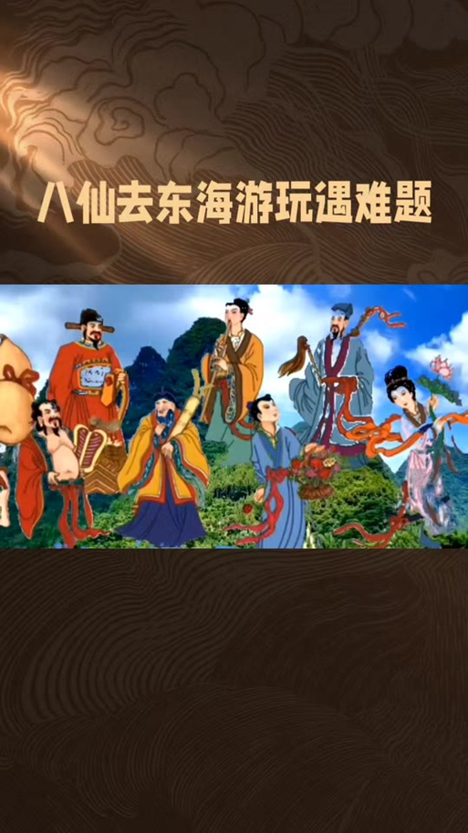 八仙排名顺序及生肖图标