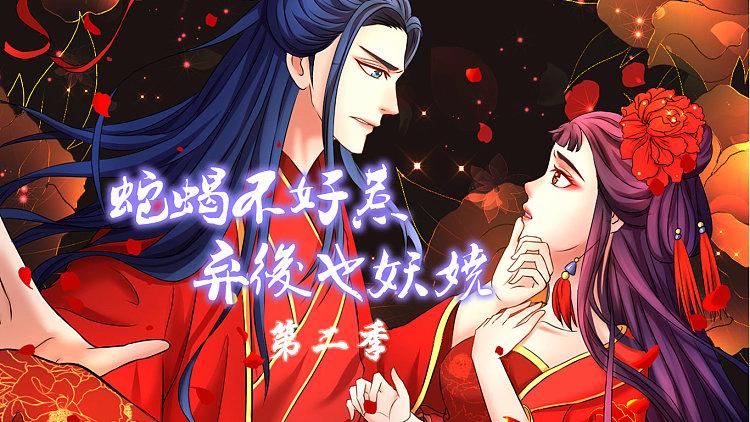 蛇蝎弃妃也妖娆漫画全集游戏截图