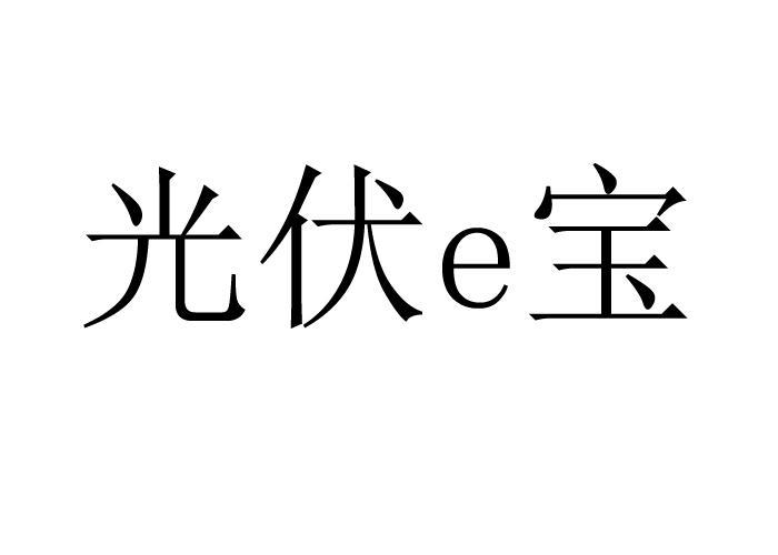 光伏宝app游戏截图