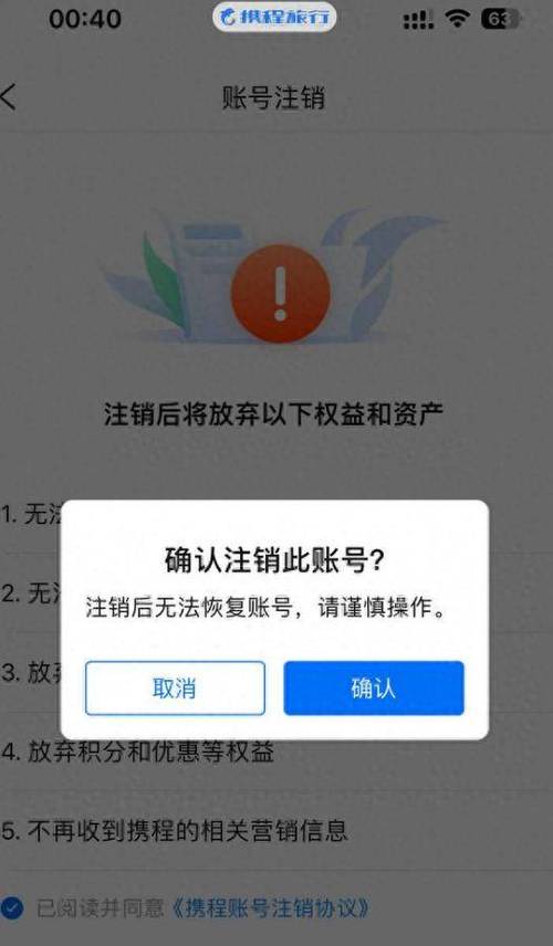 携程注销后个人信息会清除吗缩略图