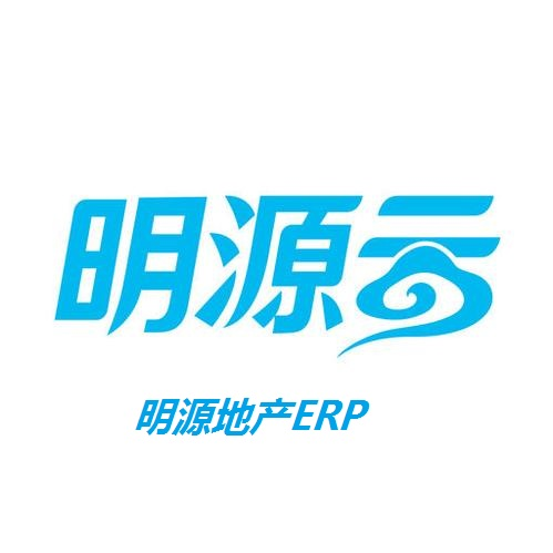明源地产erp