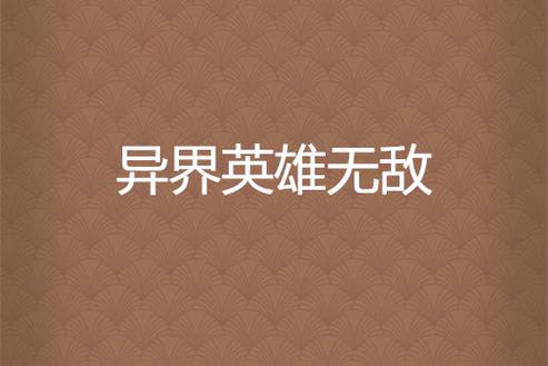 英雄无敌大军在异界 小说