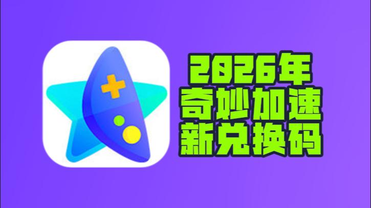 奇妙加速器口令兑换码2023缩略图