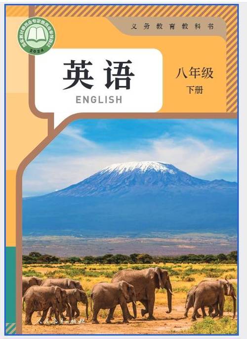 八年级英语下册电子课本缩略图