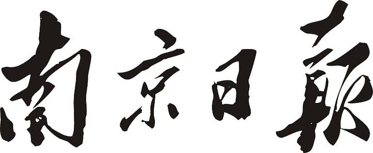 南京日报电子版在线阅读缩略图