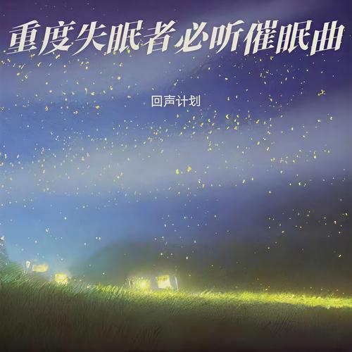 催眠曲大师引导入睡缩略图