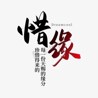 惜缘缩略图