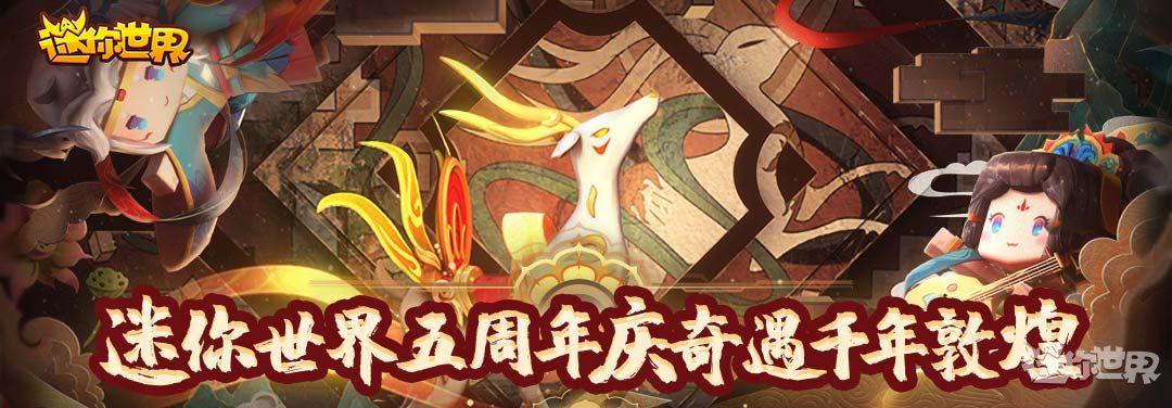 迷你世界5周年缩略图