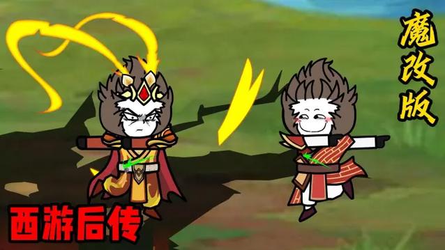 西游后传魔改版