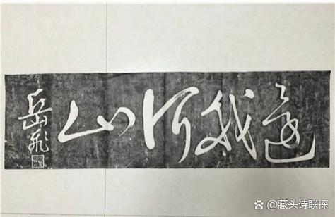 还我河山书法作品