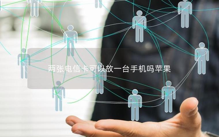 苹果手机能装两张电信卡吗缩略图