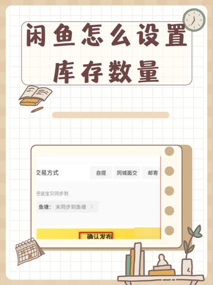 闲鱼如何申请设置库存