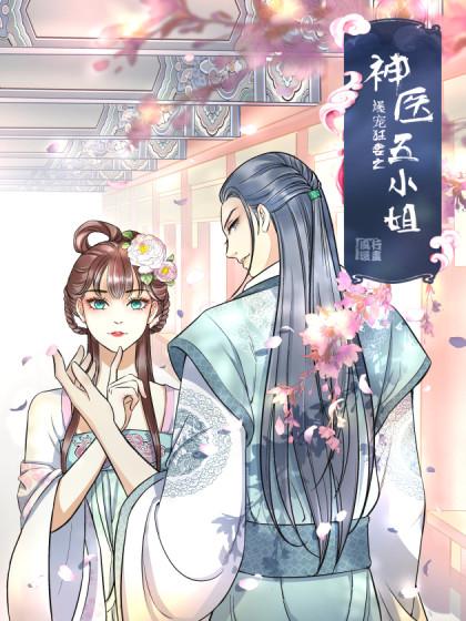 爆宠五小姐全文免费阅读缩略图