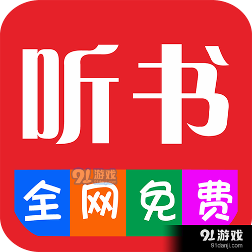畅听听书app下载游戏截图