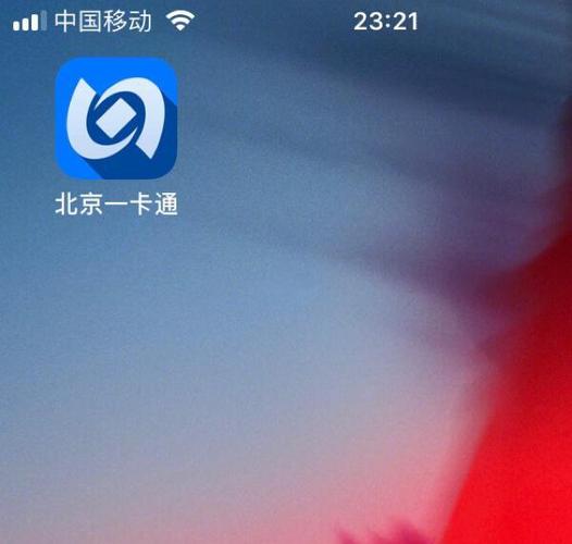 北京一卡通此卡已被他人绑定图标