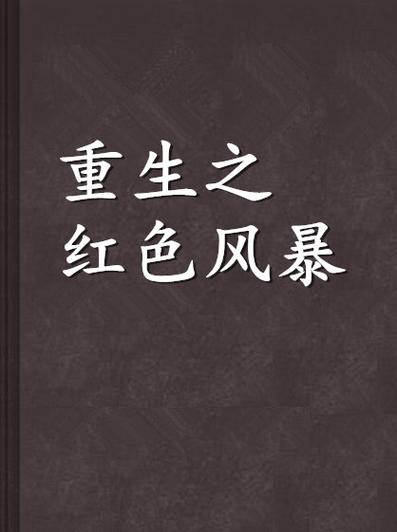 重生之红色风暴缩略图