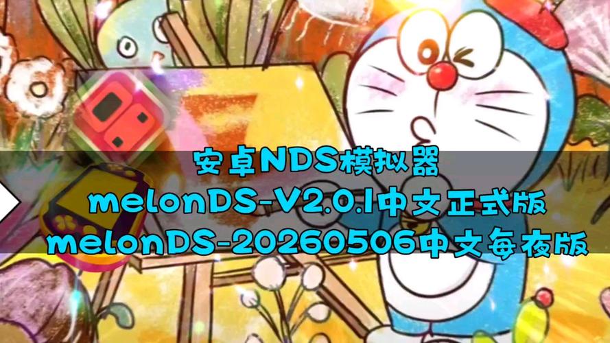 melonDS下载缩略图