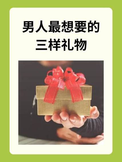 男人最渴望的三样礼物游戏截图