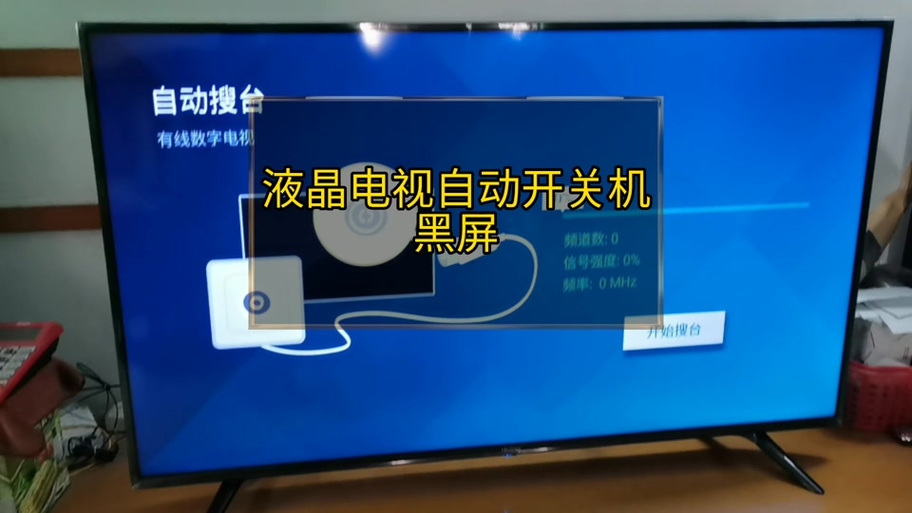 电视总是自动关机怎么回事缩略图