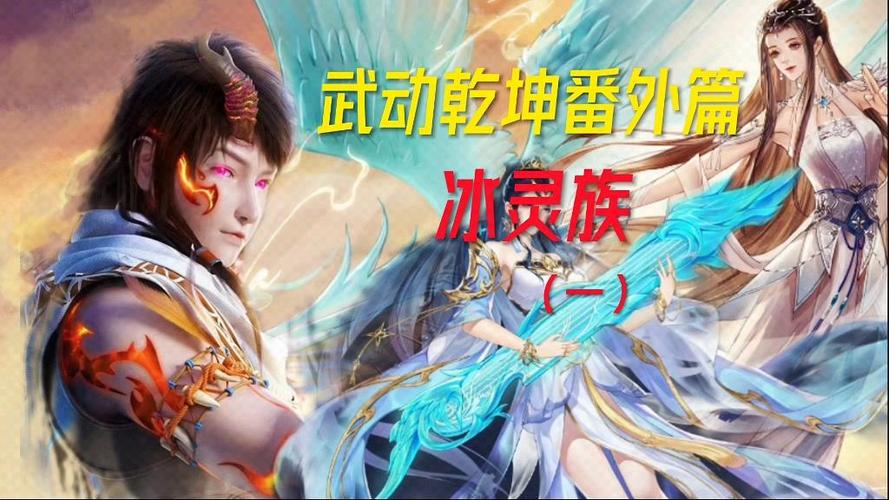 《冰灵族番外》在哪看