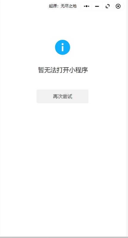 无法打开小程序1002