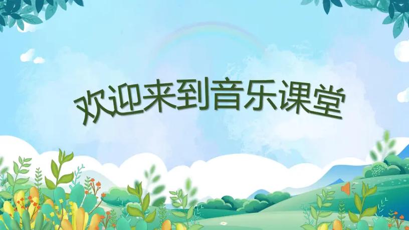 音乐小课堂教学ppt缩略图