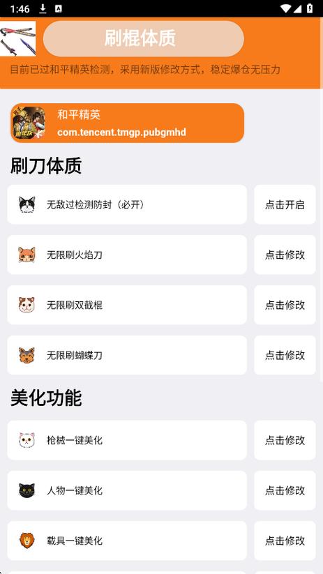 刷刀体质修改器(免费)和平精英缩略图