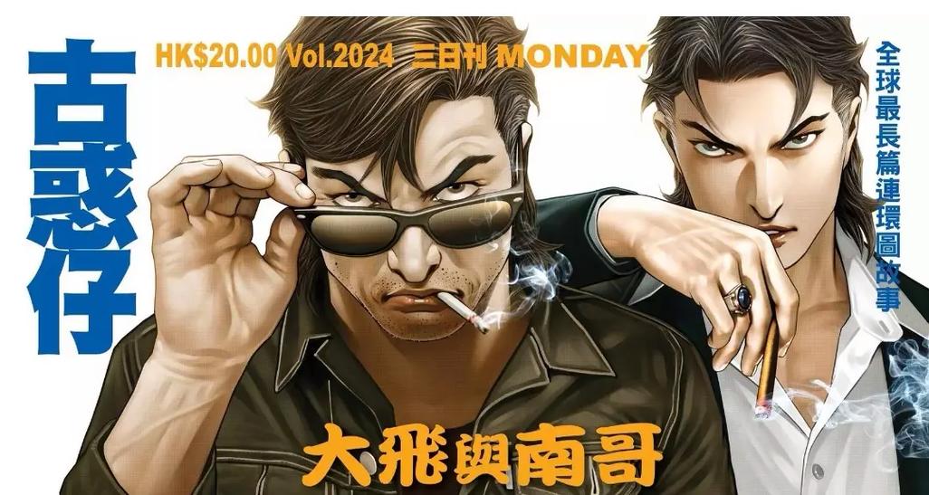 古惑仔漫画1—2335普通好话