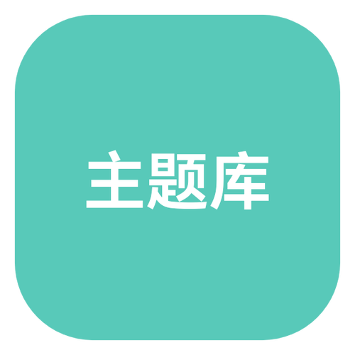 华为主题应用缩略图
