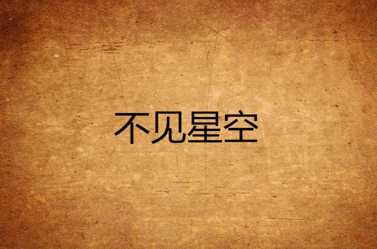不见星空御梦子缩略图