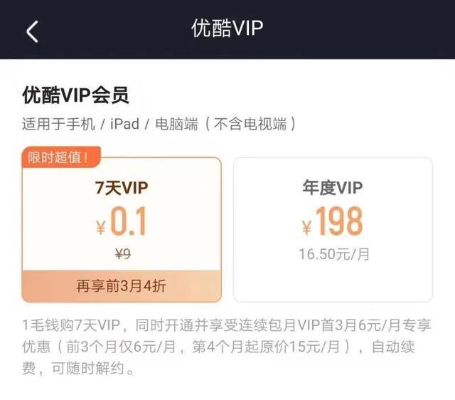 优酷0.1元7天会员缩略图