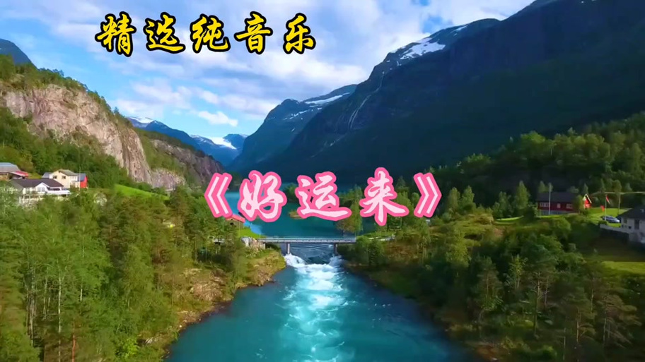 好运来30秒铃声版缩略图