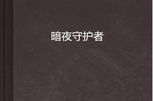 屏幕亮度突然变暗缩略图