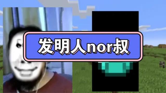 nor叔我的世界游戏截图