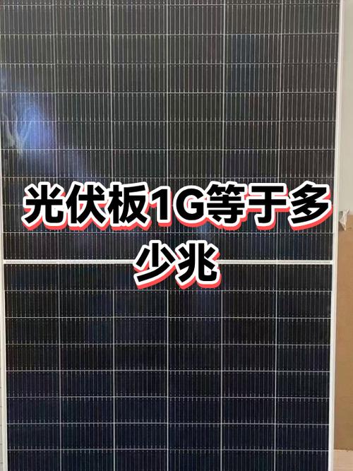 一个光伏板多少兆瓦