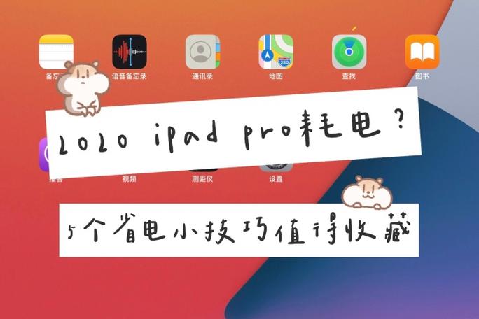 ipad pro待机耗电快是什么原因缩略图