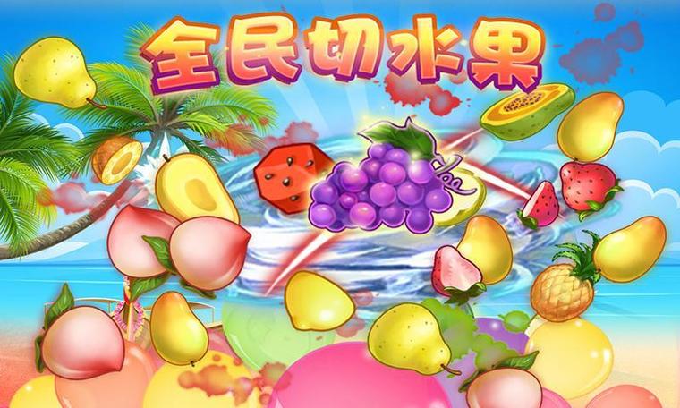 全民切水果红包版正版游戏截图