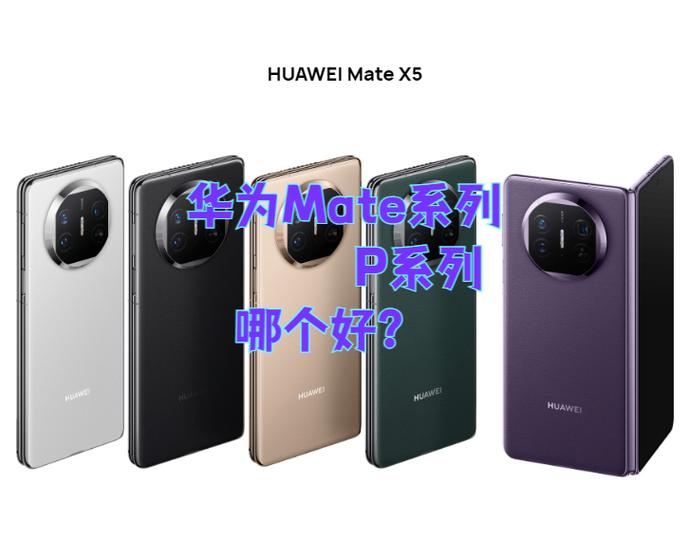 华为mate60和华为mate70对比缩略图