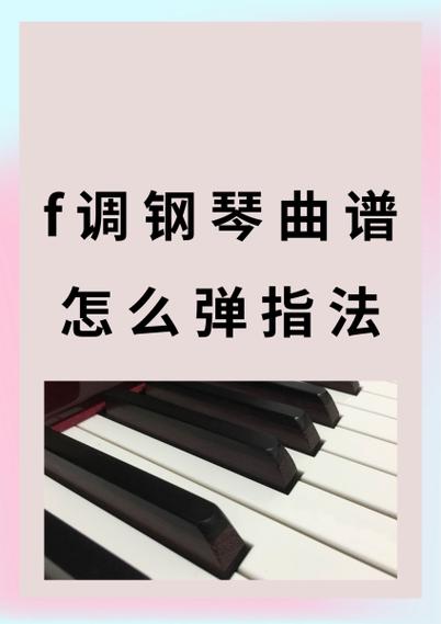 钢琴f调指法图示图标