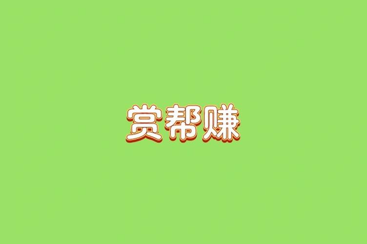 赏帮赚最新版下载缩略图