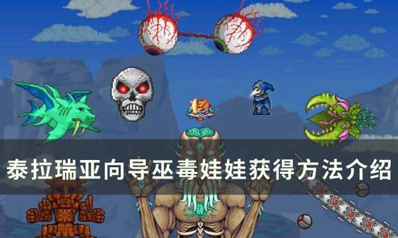 泰拉瑞亚向导娃娃怎么扔