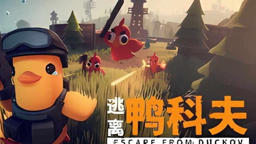 逃离鸭科夫正版免费安装