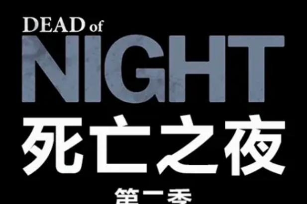 死亡之夜游戏修改器缩略图