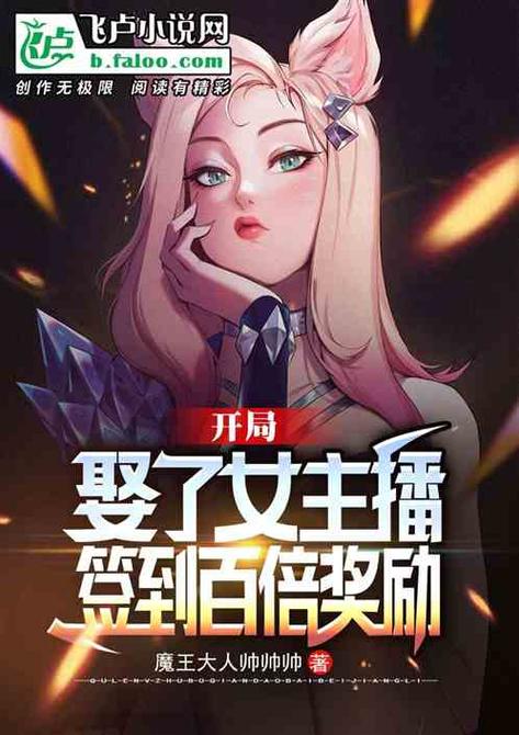 每日签到的我,养活全网女主播