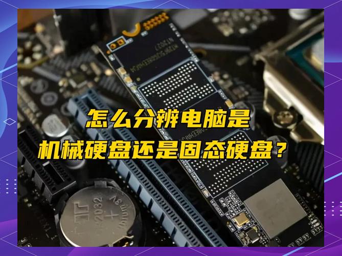 机械硬盘跟固态硬盘有什么区别