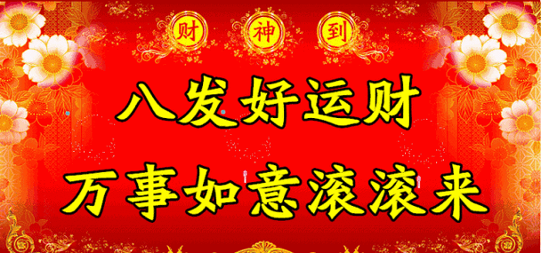 发发发的祝福语图标