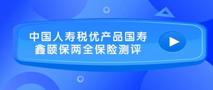 国寿鑫颐宝两全保险缩略图