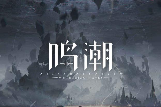 鸣潮游戏图标