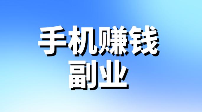 手机可以做的副业有哪些游戏截图