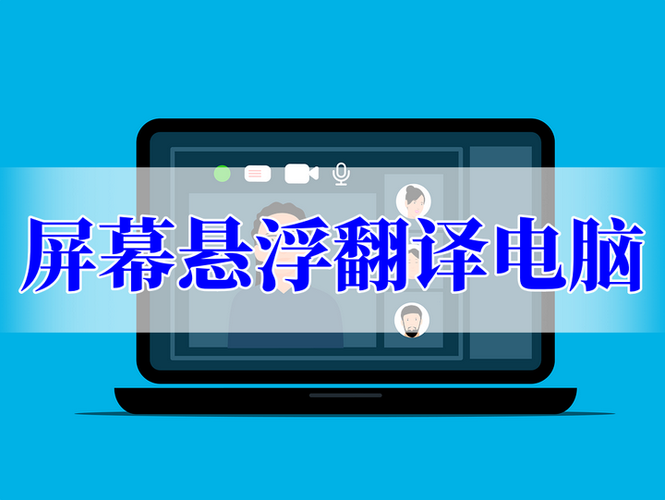 有道翻译悬浮球怎么用缩略图